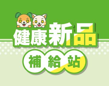 2026-07_健康新品補給站